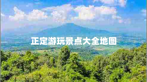 正定游玩景點(diǎn)大全地圖