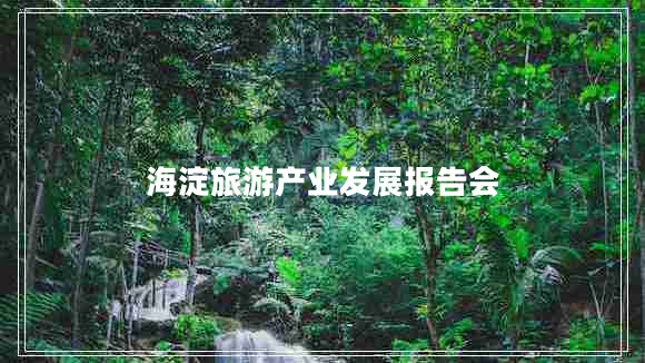 海淀旅游產(chǎn)業(yè)發(fā)展報(bào)告會(huì)