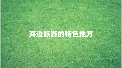 海邊旅游的特色地方