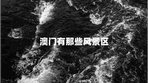 澳門有那些風(fēng)景區(qū)