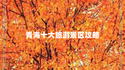 青海十大旅游景區(qū)攻略