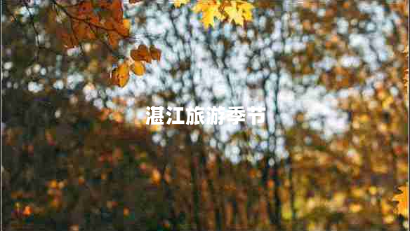 湛江旅游季節(jié)