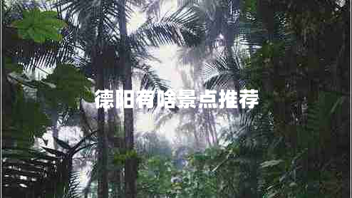 德陽有啥景點(diǎn)推薦