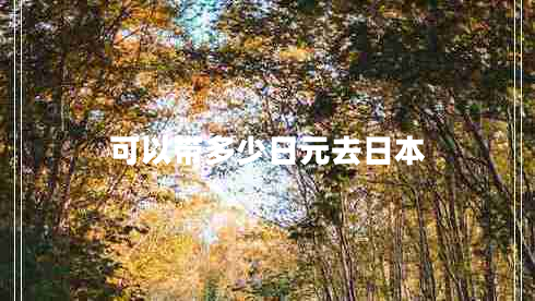 可以帶多少日元去日本 可以帶多少日元去日本