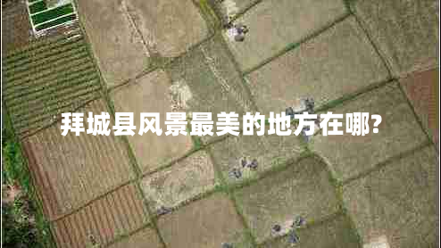 拜城縣風(fēng)景最美的地方在哪? 拜城縣風(fēng)景最美的地方在哪?