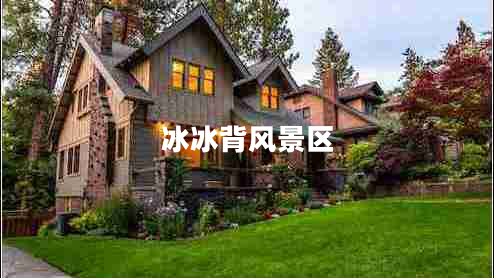 冰冰背風景區(qū) 冰冰背風景區(qū)