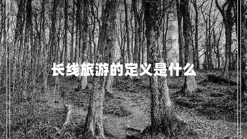 長線旅游的定義是什么
