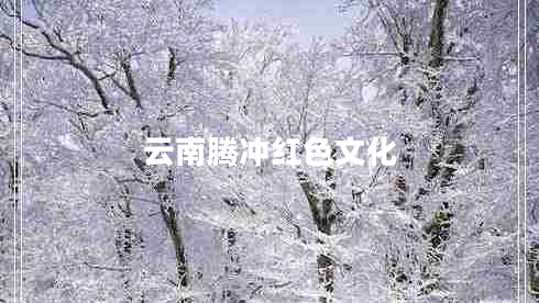 云南騰沖紅色文化