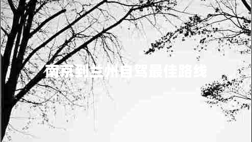 南京到蘭州自駕最佳路線