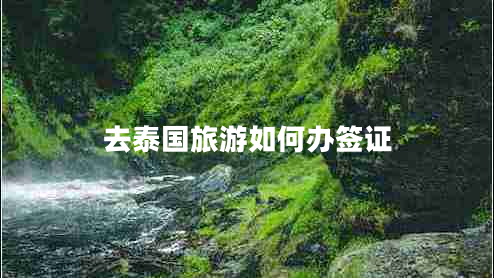 去泰國(guó)旅游如何辦簽證