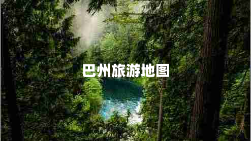 巴州旅游地圖