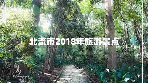 北流市2018年旅游景點