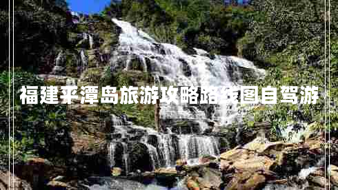 福建平潭島旅游攻略路線圖自駕游
