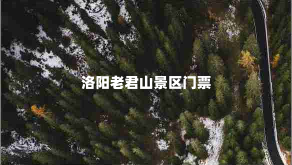 洛陽老君山景區(qū)門票