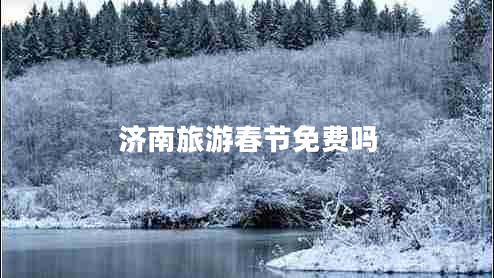 濟南旅游春節(jié)免費嗎