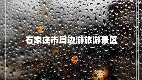 石家莊市周邊游旅游景區(qū)