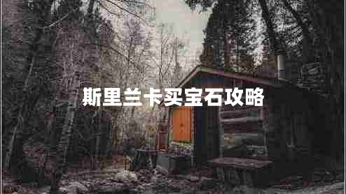 斯里蘭卡買(mǎi)寶石攻略