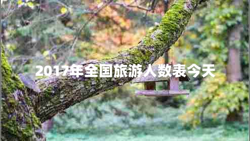 2017年全國旅游人數(shù)表今天