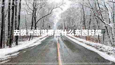 去歐洲旅游帶些什么東西好呢