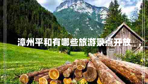 漳州平和有哪些旅游景點開放