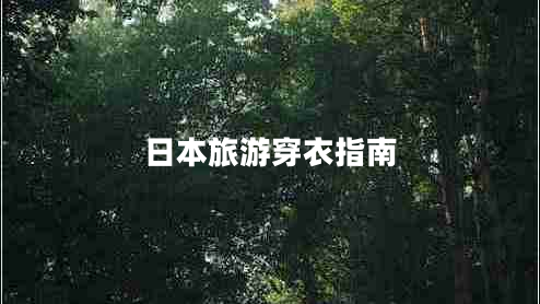 日本旅游穿衣指南 日本旅游穿衣指南