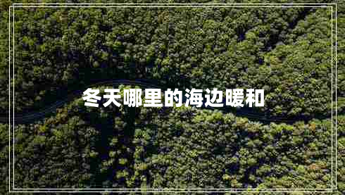 冬天哪里的海邊暖和