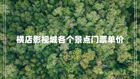 橫店影視城各個景點(diǎn)門票單價