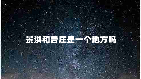 景洪和告莊是一個地方嗎