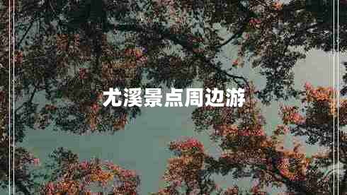 尤溪景點周邊游