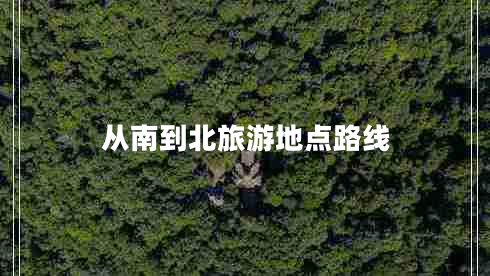 從南到北旅游地點(diǎn)路線