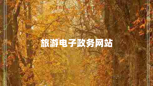 旅游電子政務(wù)網(wǎng)站 旅游電子政務(wù)網(wǎng)站