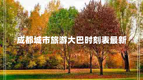 成都城市旅游大巴時(shí)刻表最新