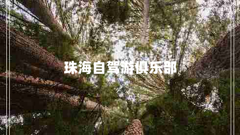 珠海自駕游俱樂部 珠海自駕游俱樂部