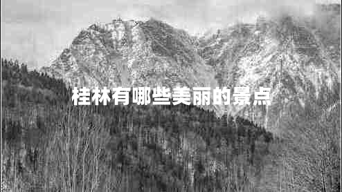 桂林有哪些美麗的景點