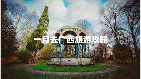 一月去廣西旅游攻略
