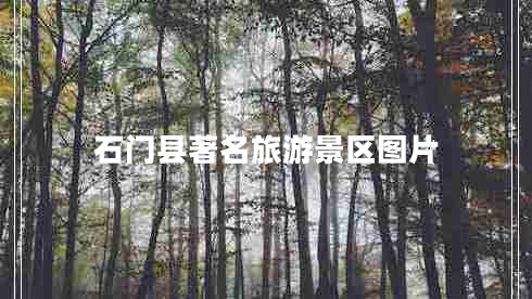 石門縣著名旅游景區(qū)圖片 石門縣著名旅游景區(qū)圖片