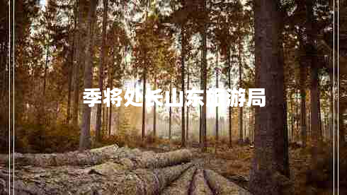 季將處長(zhǎng)山東旅游局 季將處長(zhǎng)山東旅游局