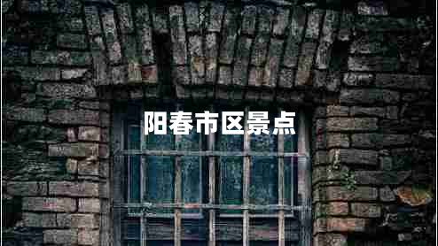 陽春市區(qū)景點(diǎn)