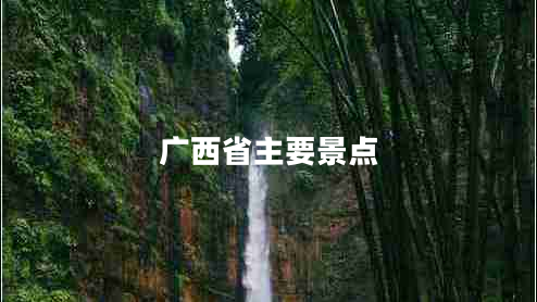 廣西省主要景點 廣西省主要景點