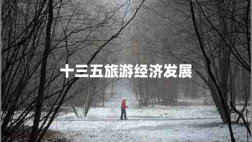 十三五旅游經(jīng)濟(jì)發(fā)展