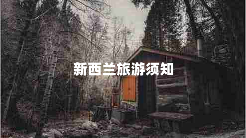 新西蘭旅游須知