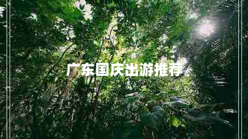 廣東國(guó)慶出游推薦