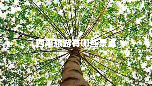 四平旅游有哪些景點