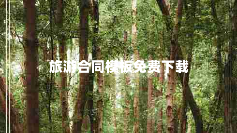 旅游合同模板免費下載 旅游合同模板免費下載