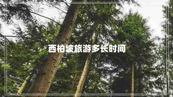 西柏坡旅游多長(zhǎng)時(shí)間