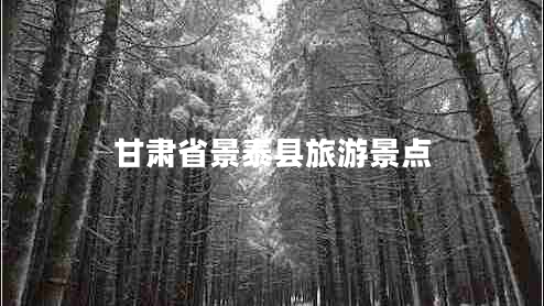 甘肅省景泰縣旅游景點(diǎn) 甘肅省景泰縣旅游景點(diǎn)