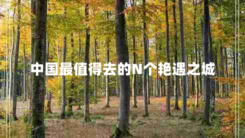 中國最值得去的N個艷遇之城