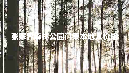 張家界森林公園門票本地人價(jià)格