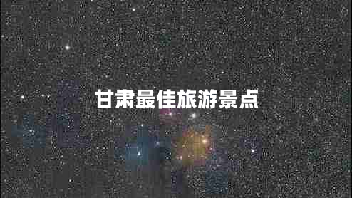 甘肅最佳旅游景點