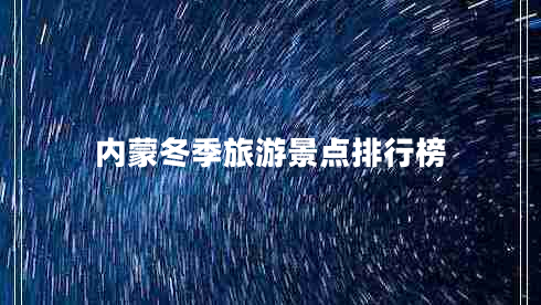 內(nèi)蒙冬季旅游景點排行榜